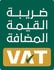 شعار ضريبة القيمة المضافة