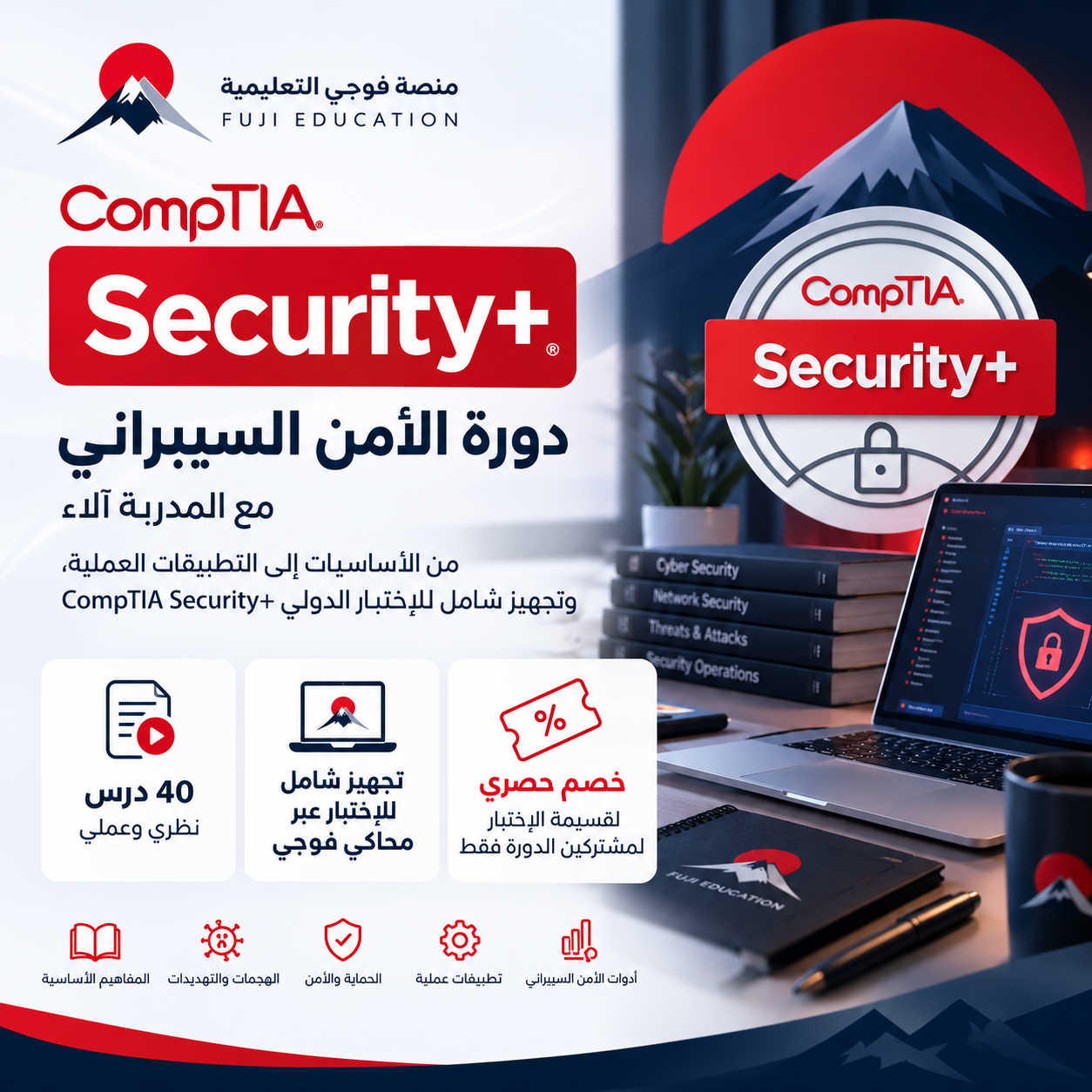 دورة أمن المعلومات CompTIA Security+